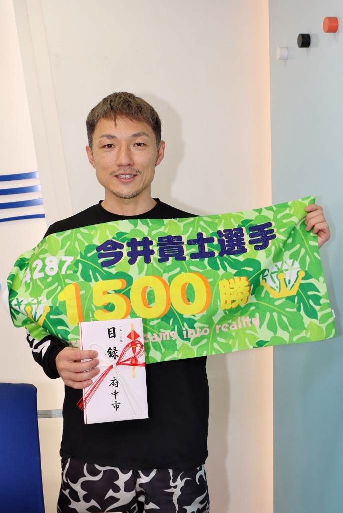 4287 今井 貴士 選手 通算1500勝達成！！ | ボートレース平和島 ピー 